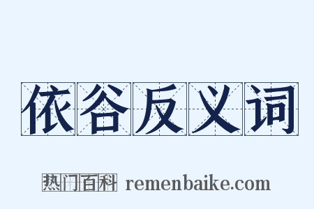 依谷反义词是什么意思的图片